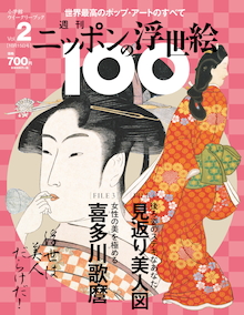 週刊 ニッポンの浮世絵100』創刊！ 初回限定特別付録は「北斎名作